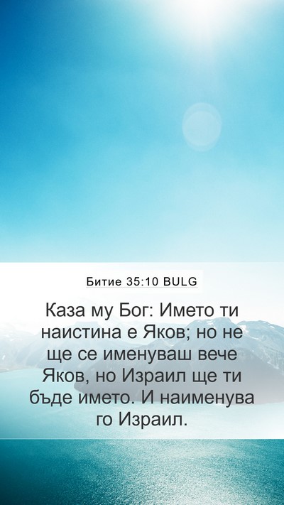 Битие 35:10 BULG Bible Verse Image