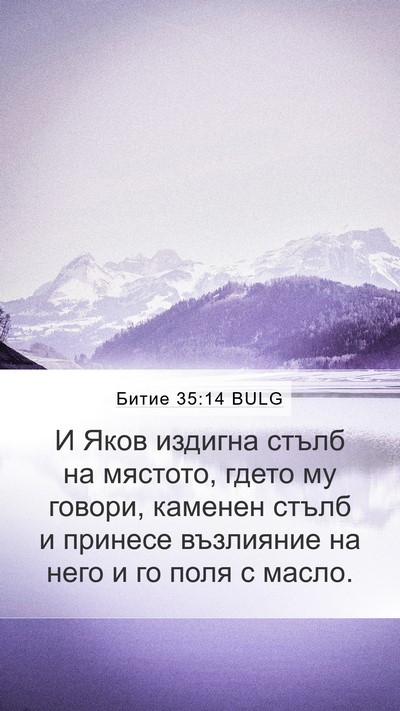 Битие 35:14 BULG Bible Verse Image