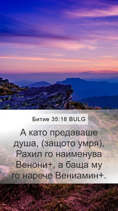 Битие 35:18 BULG Bible Verse Image