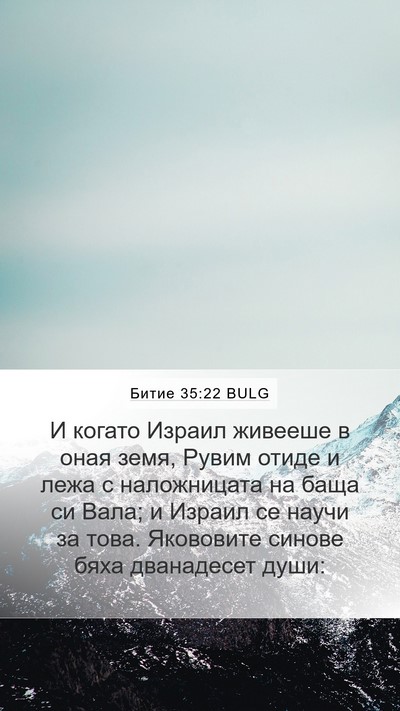 Битие 35:22 BULG Bible Verse Image