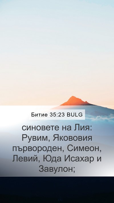Битие 35:23 BULG Bible Verse Image