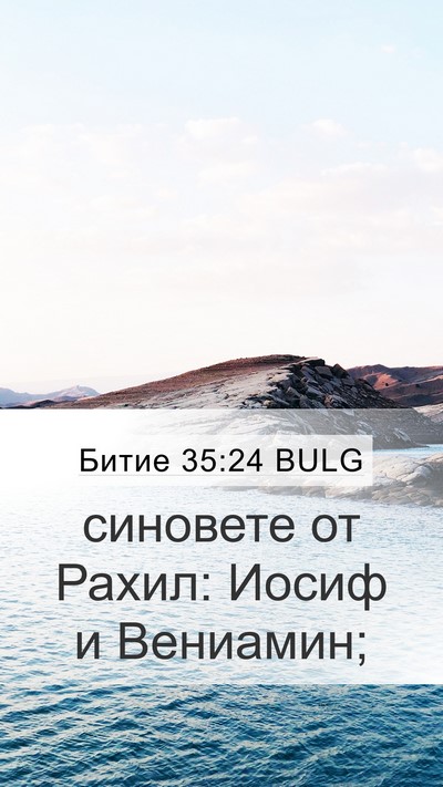 Битие 35:24 BULG Bible Verse Image