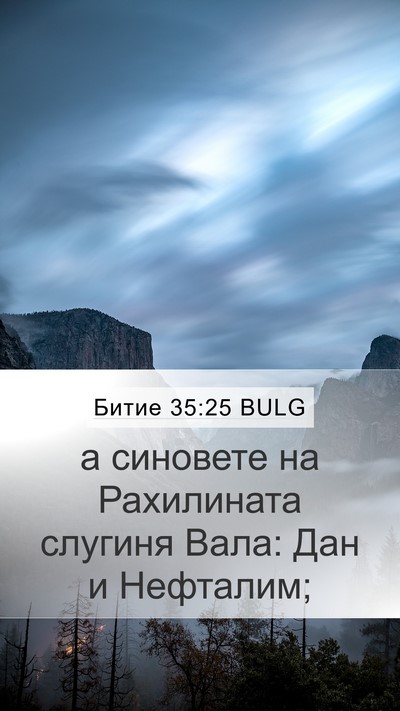 Битие 35:25 BULG Bible Verse Image