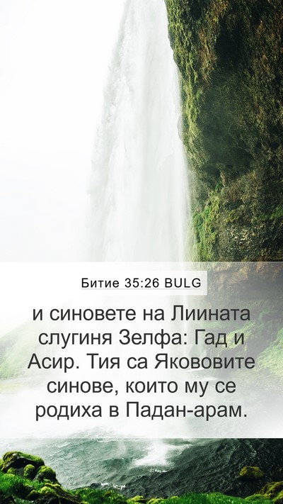 Битие 35:26 BULG Bible Verse Image