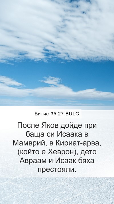 Битие 35:27 BULG Bible Verse Image