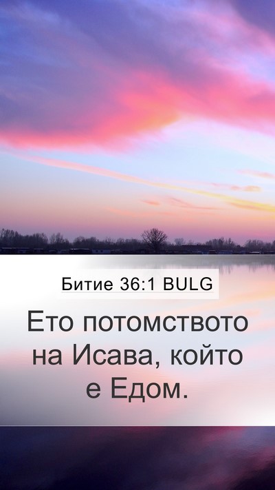 Битие 36:1 BULG Mobile Phone Wallpaper - Ето потомството на Исава, - Mobile Bible Verse Wallpaper