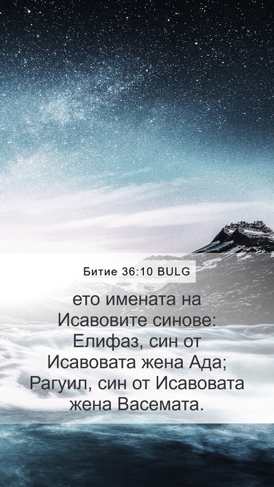 Битие 36:10 BULG Mobile Phone Wallpaper - ето имената на Исавовите - Mobile Bible Verse Wallpaper