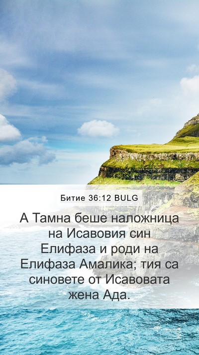 Битие 36:12 BULG Mobile Phone Wallpaper - А Тамна беше наложница на - Mobile Bible Verse Wallpaper