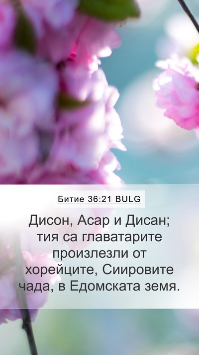 Битие 36:21 BULG Bible Verse Image