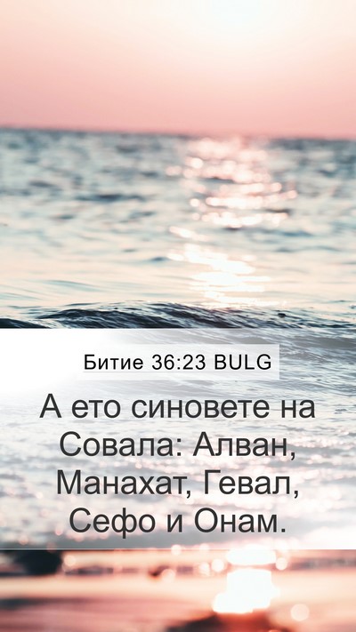 Битие 36:23 BULG Bible Verse Image