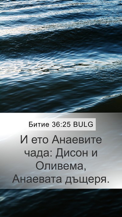 Битие 36:25 BULG Bible Verse Image