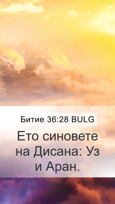 Битие 36:28 BULG Mobile Phone Wallpaper - Ето синовете на Дисана: Уз - Mobile Bible Verse Wallpaper