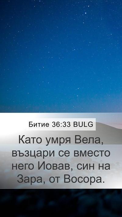 Битие 36:33 BULG Bible Verse Image