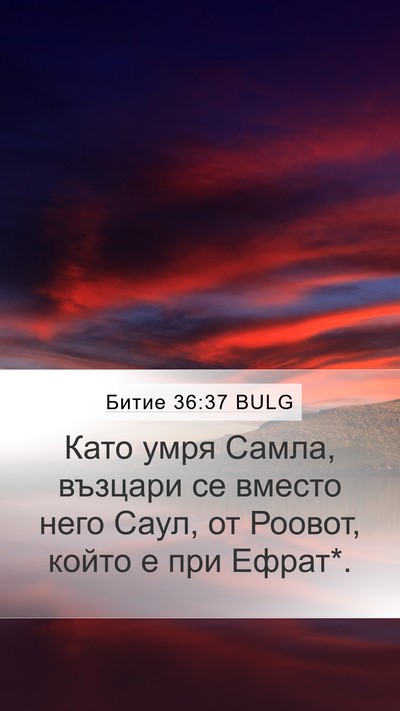 Битие 36:37 BULG Bible Verse Image
