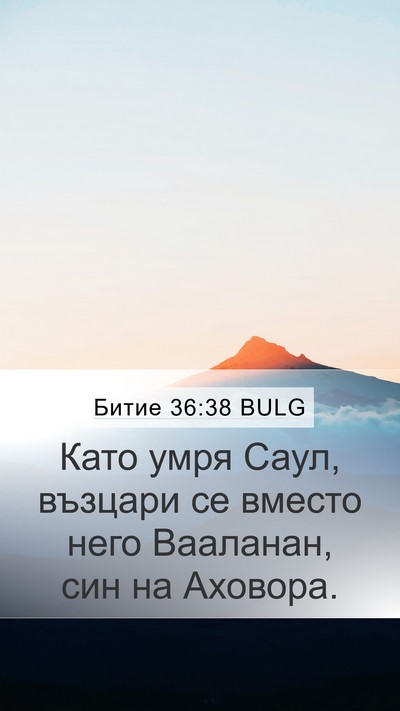 Битие 36:38 BULG Mobile Phone Wallpaper - Като умря Саул, възцари се - Mobile Bible Verse Wallpaper