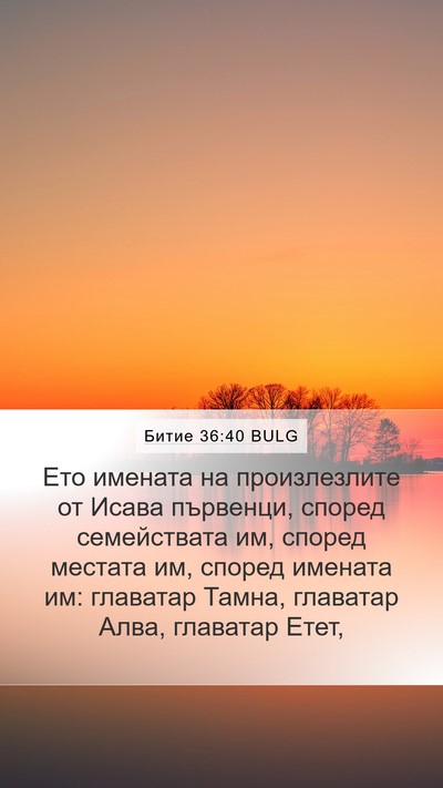 Битие 36:40 BULG Mobile Phone Wallpaper - Ето имената на - Mobile Bible Verse Wallpaper