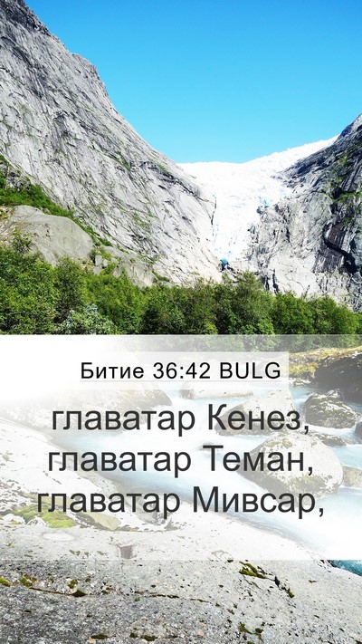 Битие 36:42 BULG Mobile Phone Wallpaper - главатар Кенез, главатар - Mobile Bible Verse Wallpaper