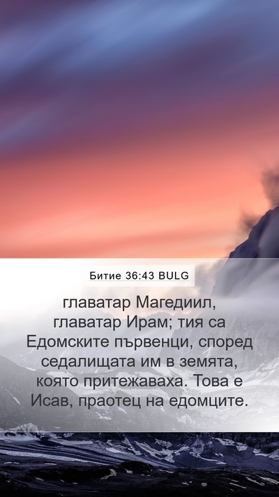 Битие 36:43 BULG Mobile Phone Wallpaper - главатар Магедиил, - Mobile Bible Verse Wallpaper