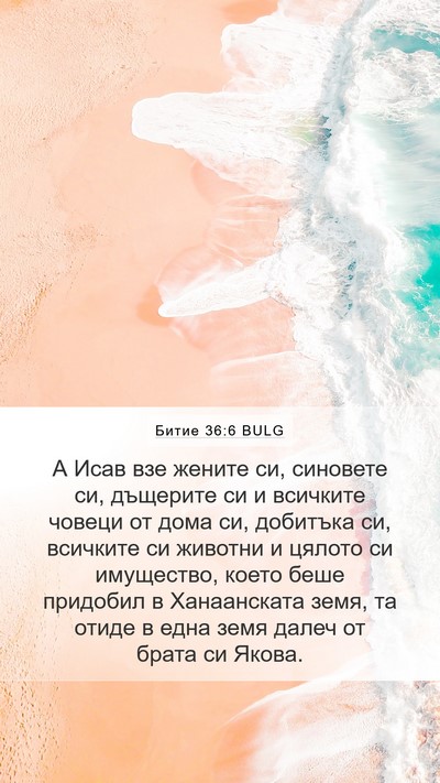 Битие 36:6 BULG Mobile Phone Wallpaper - А Исав взе жените си, - Mobile Bible Verse Wallpaper