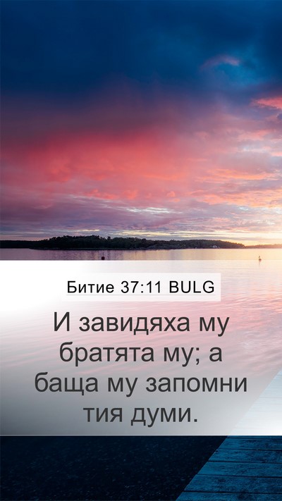 Битие 37:11 BULG Bible Verse Image
