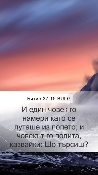 Битие 37:15 BULG Mobile Phone Wallpaper - И един човек го намери като - Mobile Bible Verse Wallpaper