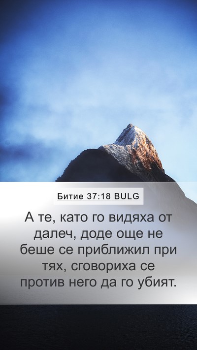 Битие 37:18 BULG Bible Verse Image