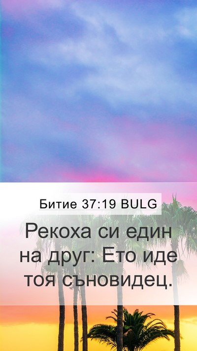 Битие 37:19 BULG Bible Verse Image