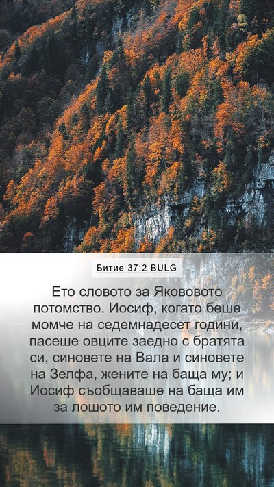 Битие 37:2 BULG Bible Verse Image