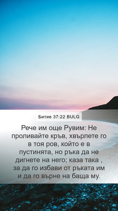 Битие 37:22 BULG Bible Verse Image