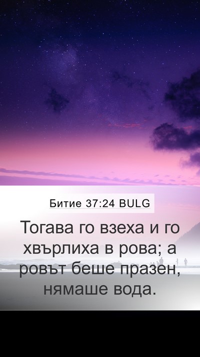 Битие 37:24 BULG Mobile Phone Wallpaper - Тогава го взеха и го - Mobile Bible Verse Wallpaper