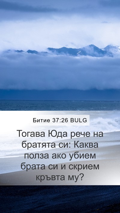 Битие 37:26 BULG Bible Verse Image