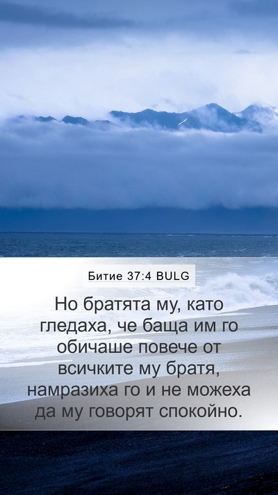 Битие 37:4 BULG Bible Verse Image