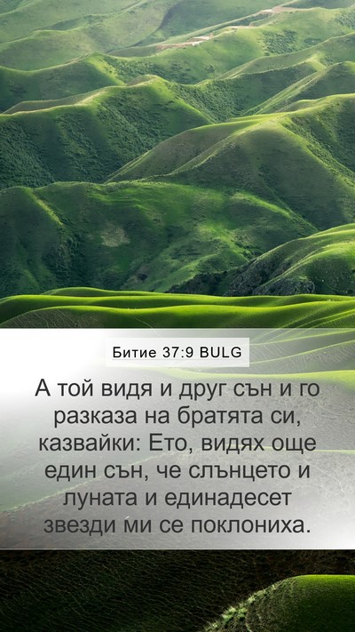Битие 37:9 BULG Bible Verse Image