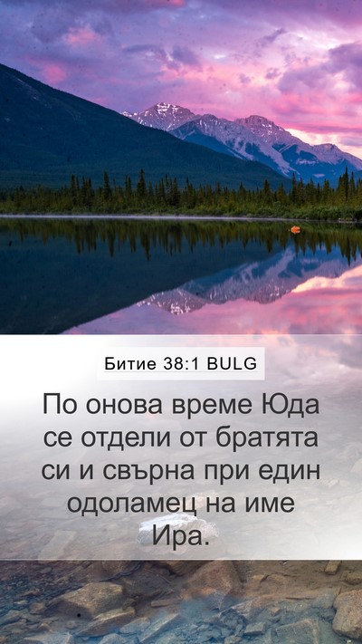 Битие 38:1 BULG Bible Verse Image