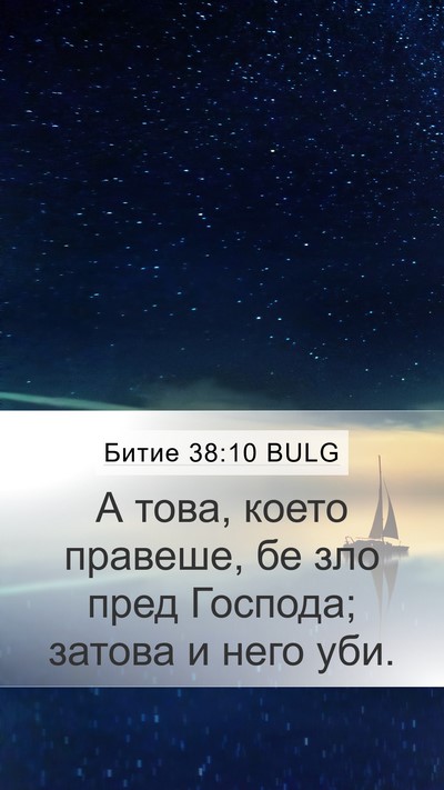 Битие 38:10 BULG Bible Verse Image