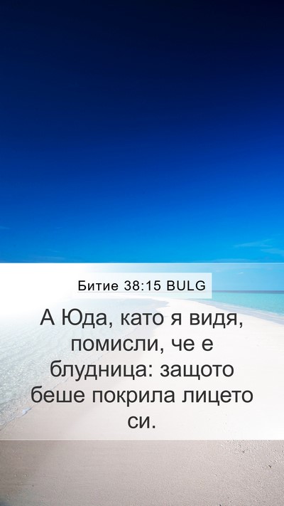 Битие 38:15 BULG Mobile Phone Wallpaper - А Юда, като я видя, помисли, - Mobile Bible Verse Wallpaper