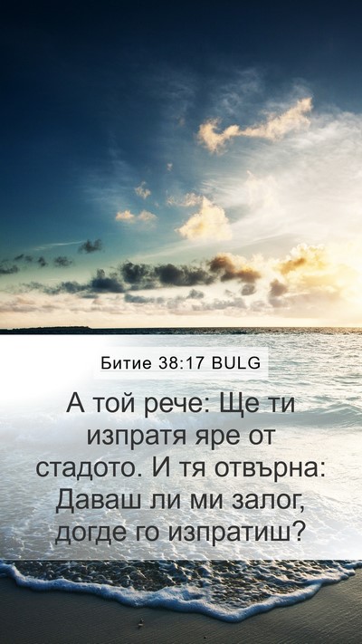 Битие 38:17 BULG Mobile Phone Wallpaper - А той рече: Ще ти изпратя - Mobile Bible Verse Wallpaper
