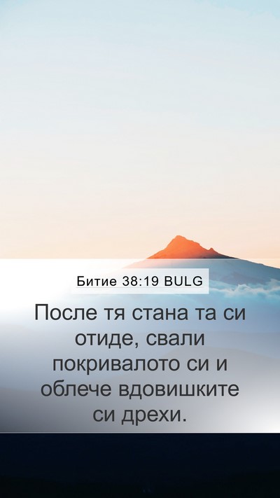 Битие 38:19 BULG Mobile Phone Wallpaper - После тя стана та си отиде, - Mobile Bible Verse Wallpaper
