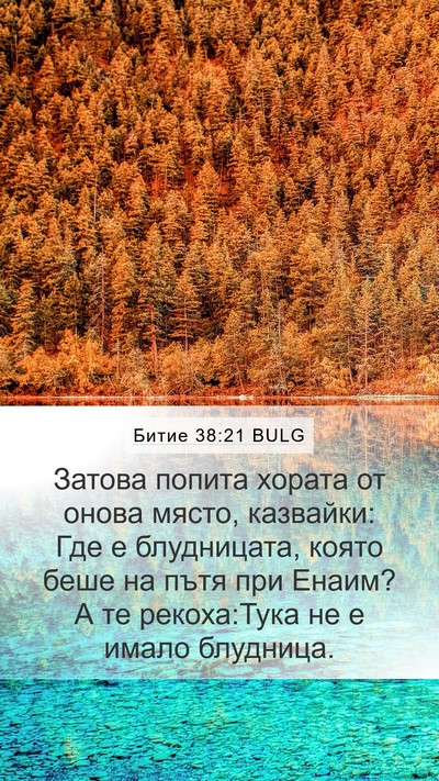 Битие 38:21 BULG Mobile Phone Wallpaper - Затова попита хората от - Mobile Bible Verse Wallpaper