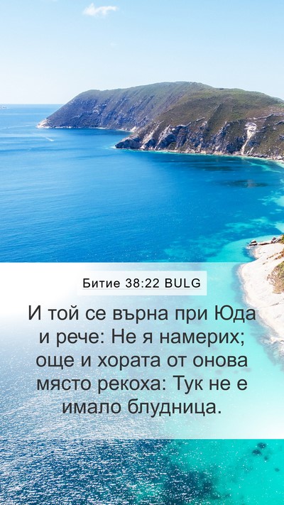 Битие 38:22 BULG Mobile Phone Wallpaper - И той се върна при Юда и - Mobile Bible Verse Wallpaper