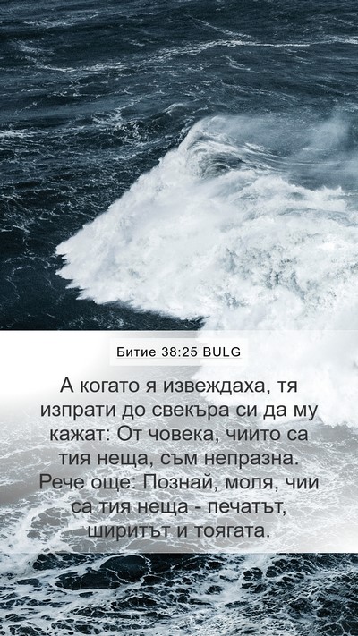 Битие 38:25 BULG Bible Verse Image