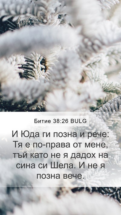 Битие 38:26 BULG Bible Verse Image
