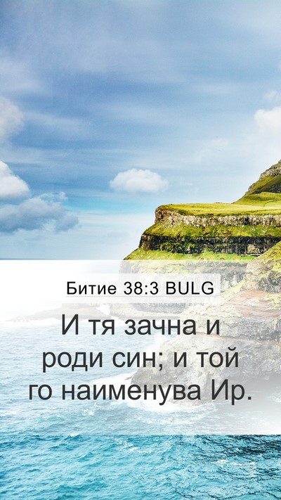 Битие 38:3 BULG Mobile Phone Wallpaper - И тя зачна и роди син; и той - Mobile Bible Verse Wallpaper