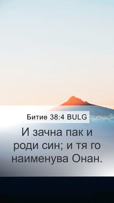 Битие 38:4 BULG Mobile Phone Wallpaper - И зачна пак и роди син; и тя - Mobile Bible Verse Wallpaper