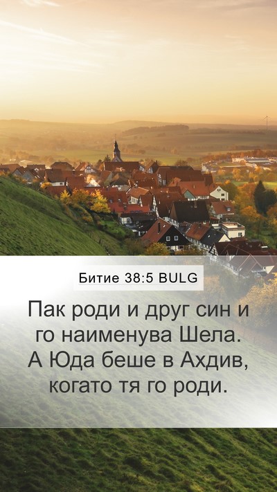 Битие 38:5 BULG Bible Verse Image