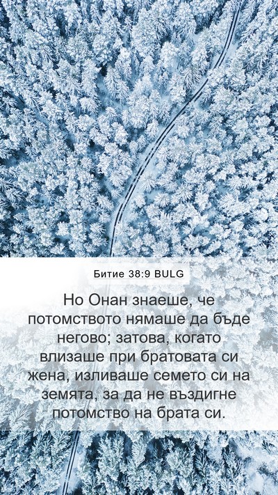 Битие 38:9 BULG Mobile Phone Wallpaper - Но Онан знаеше, че - Mobile Bible Verse Wallpaper