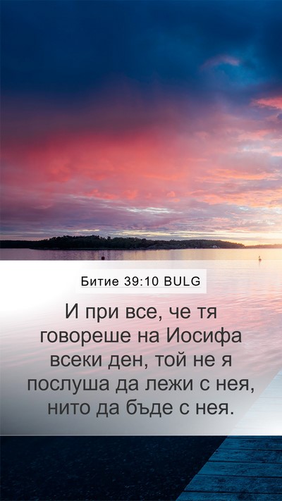 Битие 39:10 BULG Bible Verse Image