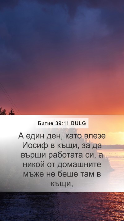 Битие 39:11 BULG Mobile Phone Wallpaper - А един ден, като влезе - Mobile Bible Verse Wallpaper