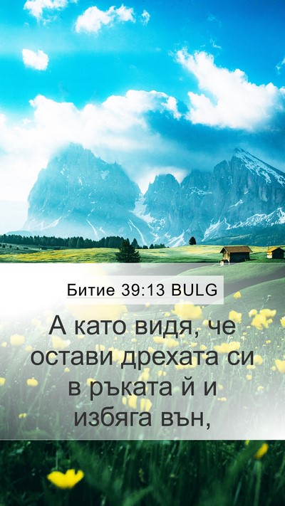 Битие 39:13 BULG Mobile Phone Wallpaper - А като видя, че остави - Mobile Bible Verse Wallpaper