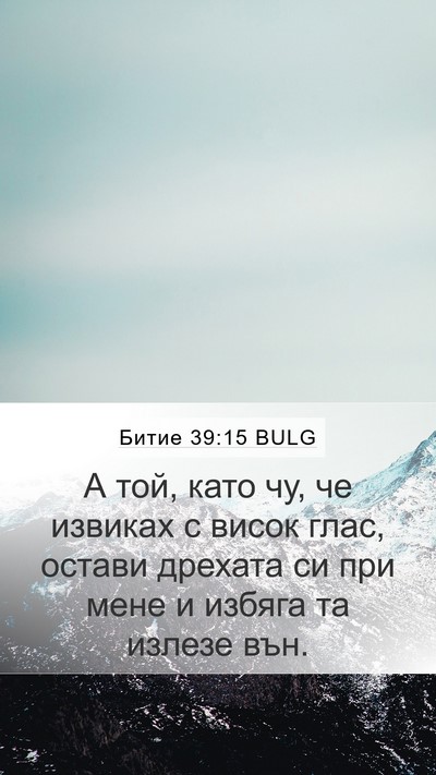 Битие 39:15 BULG Mobile Phone Wallpaper - А той, като чу, че извиках с - Mobile Bible Verse Wallpaper